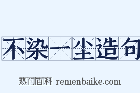 不染一尘造句是什么意思的图片